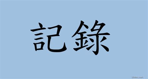 記載 同義詞|< 記錄 : ㄐㄧˋ ㄌㄨˋ >辭典檢視